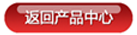 返回產(chǎn)品中心