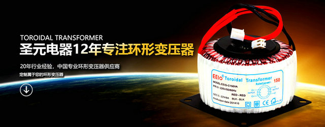 圣元電器10年專注環(huán)形變壓器