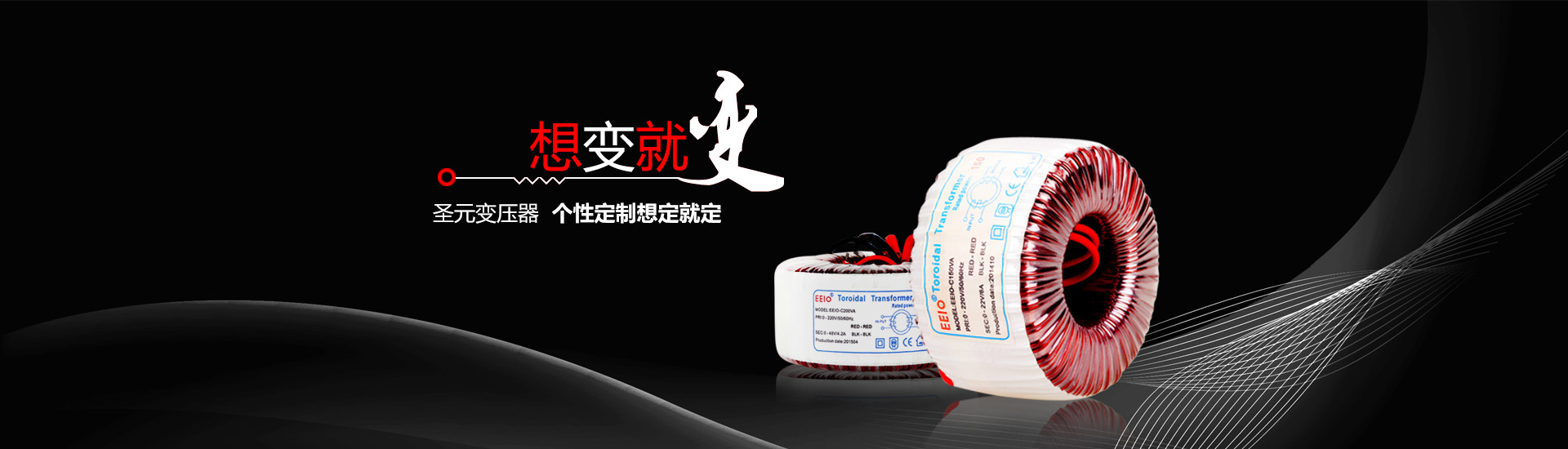 圣元電器個性定制