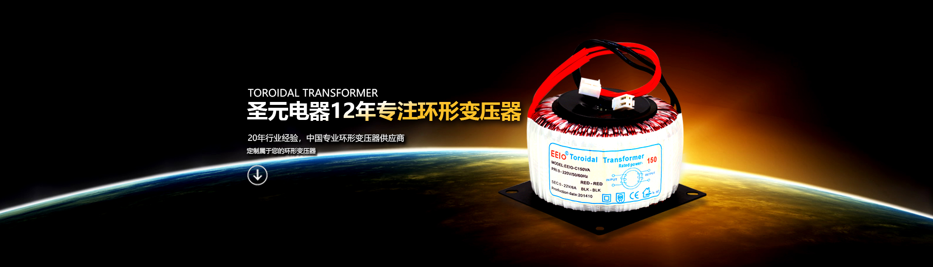 圣元電器10年專注環(huán)形變壓器