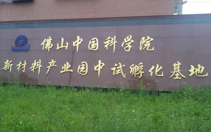 圣元走進佛山中國科學(xué)院