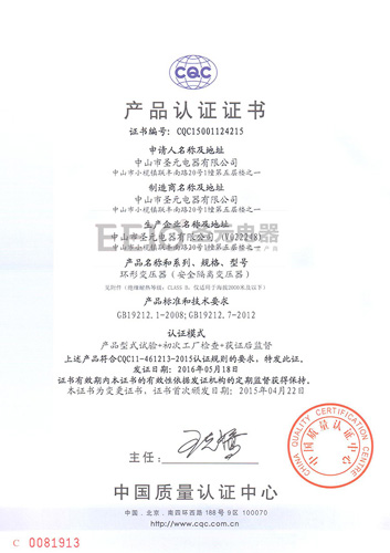 圣元變壓器CQC中文認(rèn)證證書