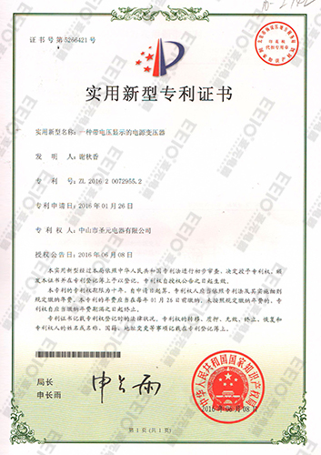 圣元電源變壓器帶電壓顯示專利證書 圣元電源變壓器帶電壓顯示專利證書